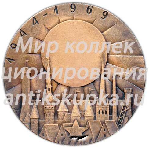Настольная медаль «25 лет со дня освобождения Советской Эстонии» Настольная медаль «25 лет со дня освобождения Советской Эстонии»