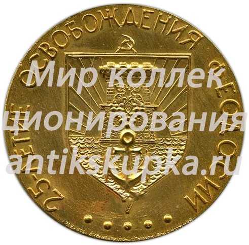 Настольная медаль «25-летие освобождения Феодосии» Настольная медаль «25-летие освобождения Феодосии»
