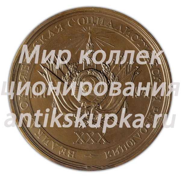 Настольная медаль «30 лет Великой Октябрьской социалистической революции» 2 Настольная медаль «30 лет Великой Октябрьской социалистической революции» 2