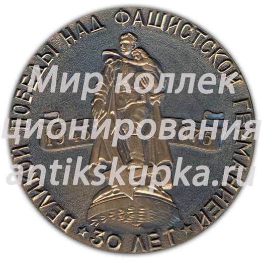 Настольная медаль «30 лет Великой победы над фашистской Германией (1945-1975). Ижевск - фронту» Настольная медаль «30 лет Великой победы над фашистской Германией (1945-1975). Ижевск - фронту»