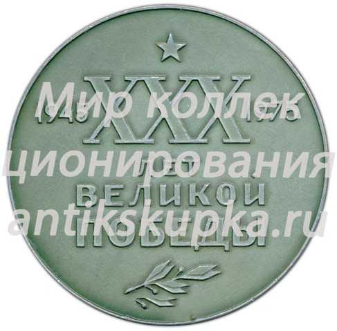Настольная медаль «30 лет Великой победы над фашистской Германией (1945-1975). Ижевск - фронту» Настольная медаль «30 лет Великой победы над фашистской Германией (1945-1975). Ижевск - фронту»