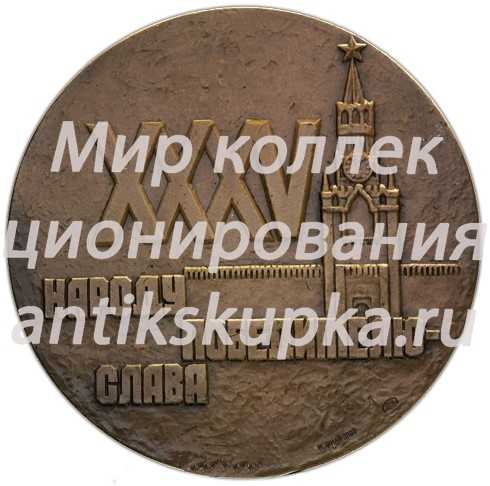 Настольная медаль «35 лет Победе советского народа в Великой Отечественной войне» Настольная медаль «35 лет Победе советского народа в Великой Отечественной войне»