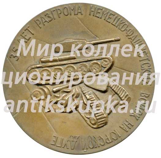 Настольная медаль «35 лет разгрома немецко-фашистских войск на Курской дуге» Настольная медаль «35 лет разгрома немецко-фашистских войск на Курской дуге»