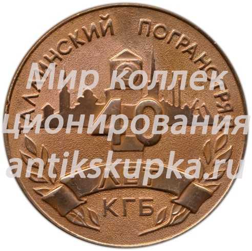 Настольная медаль «40 лет КГБ. Таллинский погранотряд» Настольная медаль «40 лет КГБ. Таллинский погранотряд»