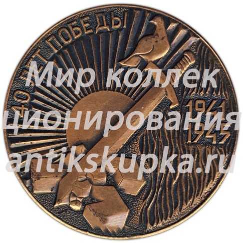 Настольная медаль «40 лет победы (1941-1945)» Настольная медаль «40 лет победы (1941-1945)»