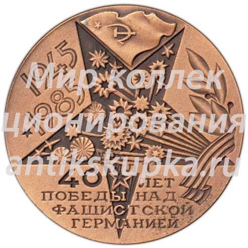 Настольная медаль «40 лет победы над фашистской Германией (1945-1985)» Настольная медаль «40 лет победы над фашистской Германией (1945-1985)»