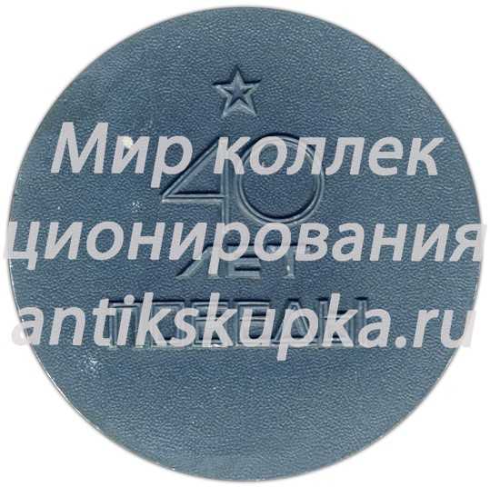 Настольная медаль «40 лет победы над фашистской Германией (1945-1985)» Настольная медаль «40 лет победы над фашистской Германией (1945-1985)»