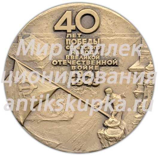 Настольная медаль «40 лет Победы советского народа в Великой Отечественной войне» Настольная медаль «40 лет Победы советского народа в Великой Отечественной войне»