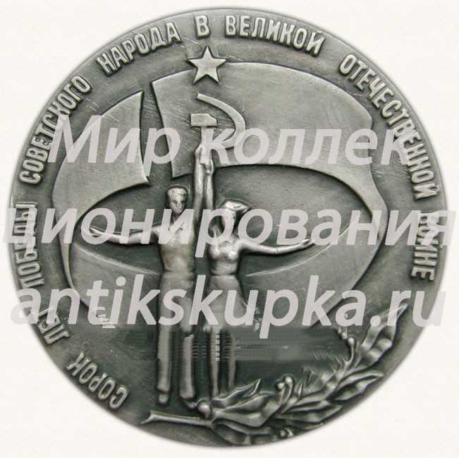Настольная медаль «40 лет победы советского народа в Великой отечественной войне. Всесоюзный смотр самодеятельного художественного творчества. 1983-1985» Настольная медаль «40 лет победы советского народа в Великой отечественной войне. Всесоюзный смотр самодеятельного художественного творчества. 1983-1985»