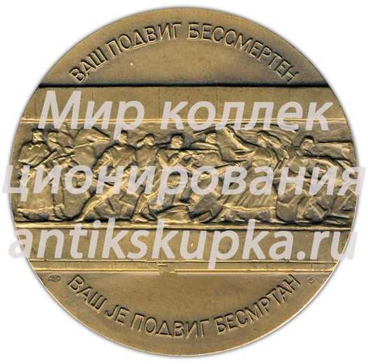 Настольная медаль «40 лет Победы в Великой Отечественной войне 1941-1945 гг. Освобождение Белграда» Настольная медаль «40 лет Победы в Великой Отечественной войне 1941-1945 гг. Освобождение Белграда»