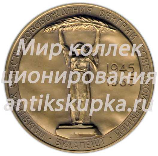 Настольная медаль «40 лет Победы в Великой Отечественной войне 1941-1945 гг. Освобождение Будапешта» Настольная медаль «40 лет Победы в Великой Отечественной войне 1941-1945 гг. Освобождение Будапешта»