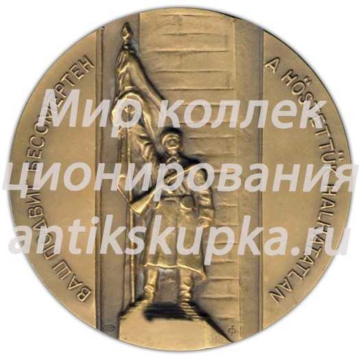Настольная медаль «40 лет Победы в Великой Отечественной войне 1941-1945 гг. Освобождение Будапешта» Настольная медаль «40 лет Победы в Великой Отечественной войне 1941-1945 гг. Освобождение Будапешта»
