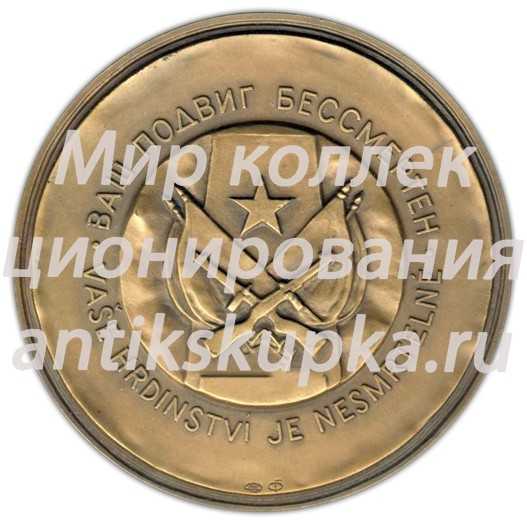 Настольная медаль «40 лет Победы в Великой Отечественной войне 1941-1945 гг. Освобождение Праги» Настольная медаль «40 лет Победы в Великой Отечественной войне 1941-1945 гг. Освобождение Праги»