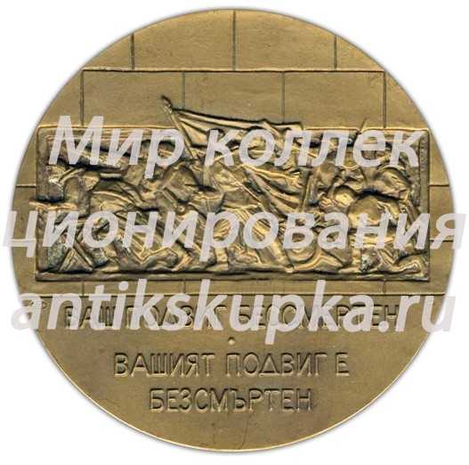 Настольная медаль «40 лет Победы в Великой Отечественной войне 1941-1945 гг. Освобождение Софии» Настольная медаль «40 лет Победы в Великой Отечественной войне 1941-1945 гг. Освобождение Софии»