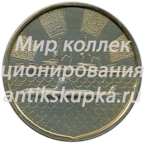 Настольная медаль «40 лет Тихоокеанскому флоту. ВМФ (Военно-морской флот) СССР» Настольная медаль «40 лет Тихоокеанскому флоту. ВМФ (Военно-морской флот) СССР»