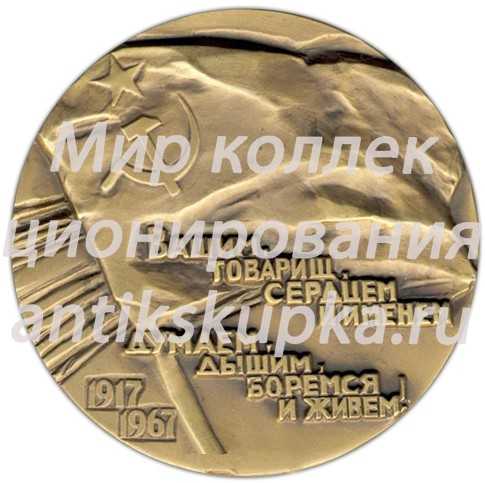 Настольная медаль «50 лет Великого Октября. В.И. Ленин - вождь Великой Октябрьской социалистической революции» Настольная медаль «50 лет Великого Октября. В.И. Ленин - вождь Великой Октябрьской социалистической революции»
