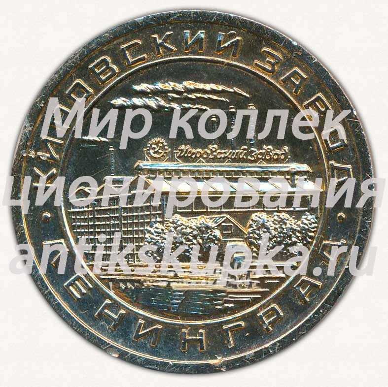 Настольная медаль «50-летие ВЛКСМ. 1918-1968. Кировский завод. Ленинград» Настольная медаль «50-летие ВЛКСМ. 1918-1968. Кировский завод. Ленинград»