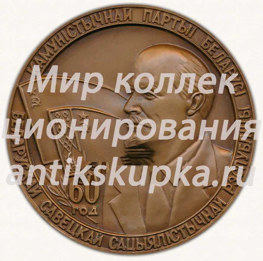 Настольная медаль «60 лет Коммунистической партии Белоруссии. 1919-1979» Настольная медаль «60 лет Коммунистической партии Белоруссии. 1919-1979»