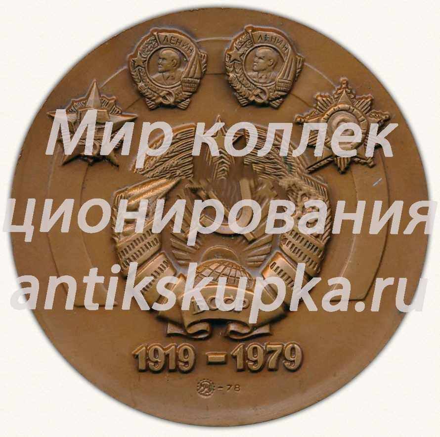 Настольная медаль «60 лет Коммунистической партии Белоруссии. 1919-1979» Настольная медаль «60 лет Коммунистической партии Белоруссии. 1919-1979»