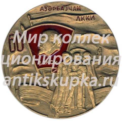 Настольная медаль «60 лет комсомолу Азербайджана (ЛККИ). ВЛКСМ (Всесоюзный Ленинский Коммунистический Союз Молодежи) (1920-1980)» Настольная медаль «60 лет комсомолу Азербайджана (ЛККИ). ВЛКСМ (Всесоюзный Ленинский Коммунистический Союз Молодежи) (1920-1980)»