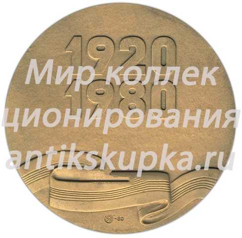 Настольная медаль «60 лет комсомолу Азербайджана (ЛККИ). ВЛКСМ (Всесоюзный Ленинский Коммунистический Союз Молодежи) (1920-1980)» Настольная медаль «60 лет комсомолу Азербайджана (ЛККИ). ВЛКСМ (Всесоюзный Ленинский Коммунистический Союз Молодежи) (1920-1980)»