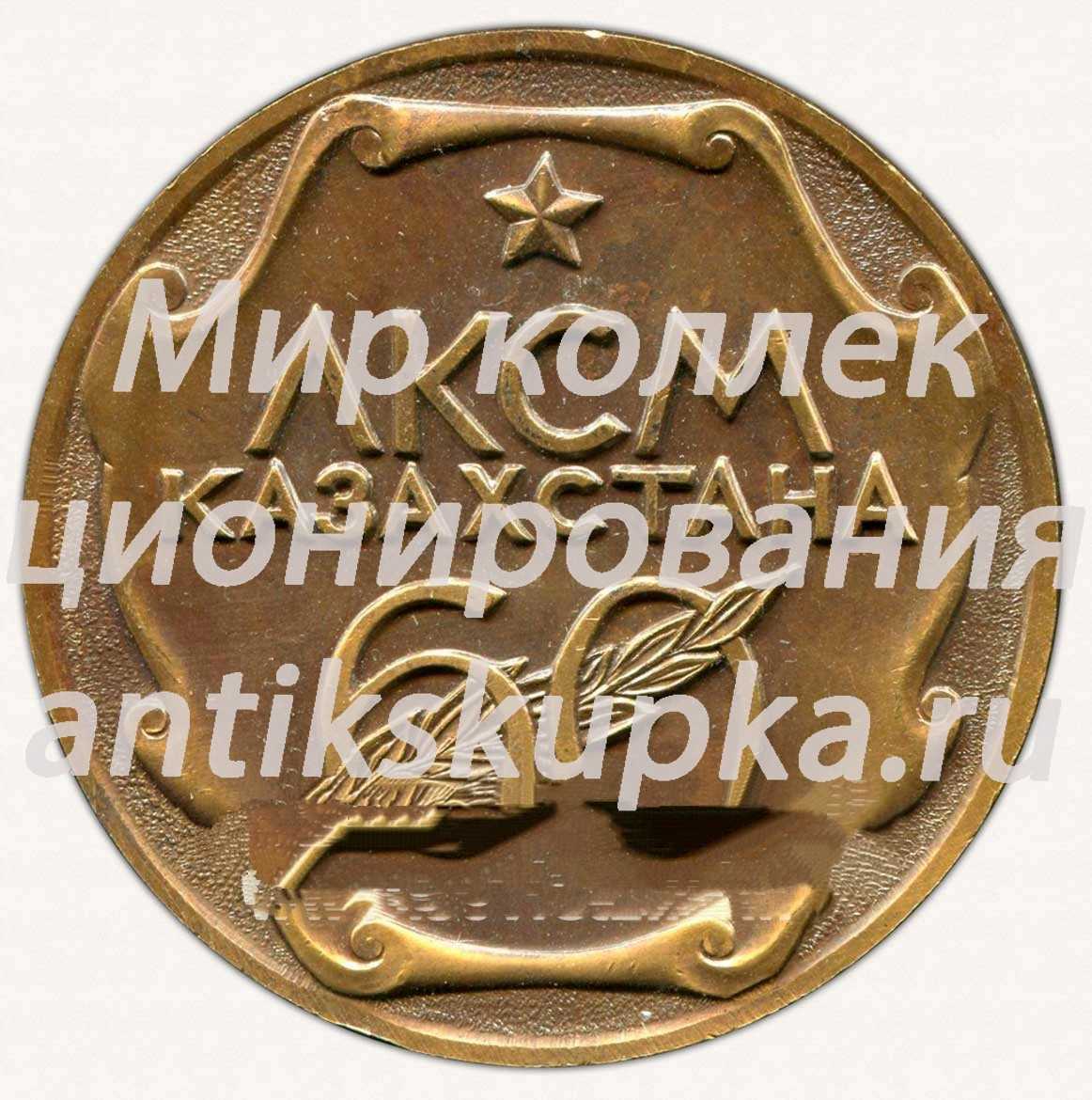 Настольная медаль «60 лет Комсомолу Казахстана. ЛКСМ Казахстана. 1921-1981» Настольная медаль «60 лет Комсомолу Казахстана. ЛКСМ Казахстана. 1921-1981»