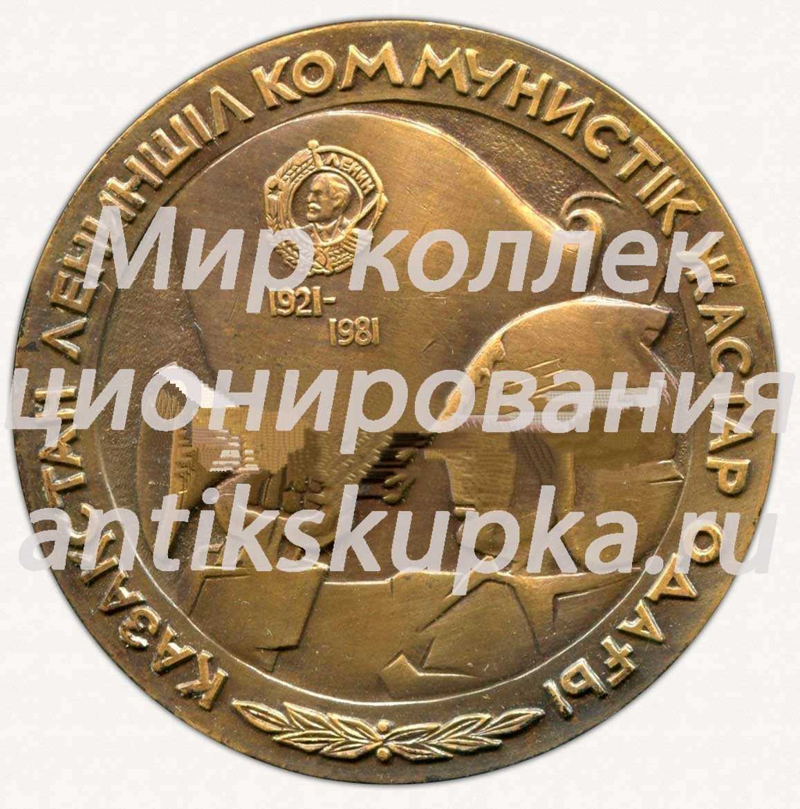 Настольная медаль «60 лет Комсомолу Казахстана. ЛКСМ Казахстана. 1921-1981» Настольная медаль «60 лет Комсомолу Казахстана. ЛКСМ Казахстана. 1921-1981»