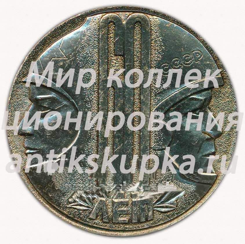 Настольная медаль «60 лет комсомолу машиностроительного завода» Настольная медаль «60 лет комсомолу машиностроительного завода»