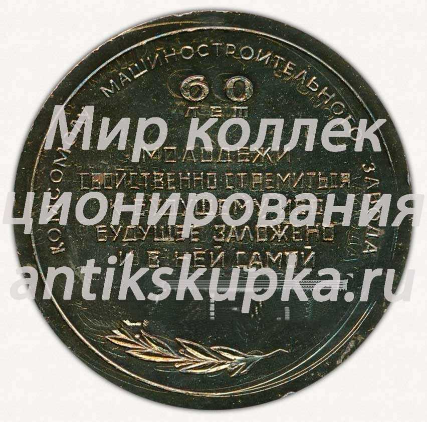 Настольная медаль «60 лет комсомолу машиностроительного завода» Настольная медаль «60 лет комсомолу машиностроительного завода»