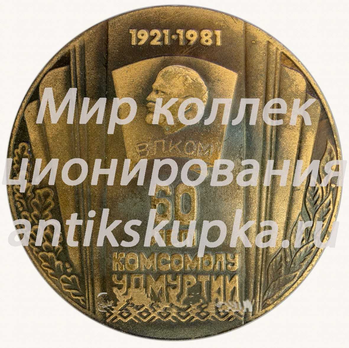 Настольная медаль «60 лет комсомолу Удмуртии. 1921-1981» Настольная медаль «60 лет комсомолу Удмуртии. 1921-1981»