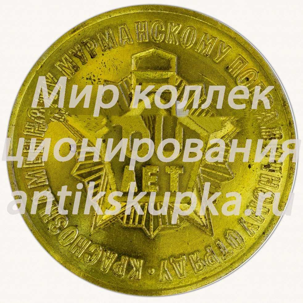 Настольная медаль «60 лет Краснознаменному Мурманскому пограничному отряду. В память о службе» Настольная медаль «60 лет Краснознаменному Мурманскому пограничному отряду. В память о службе»