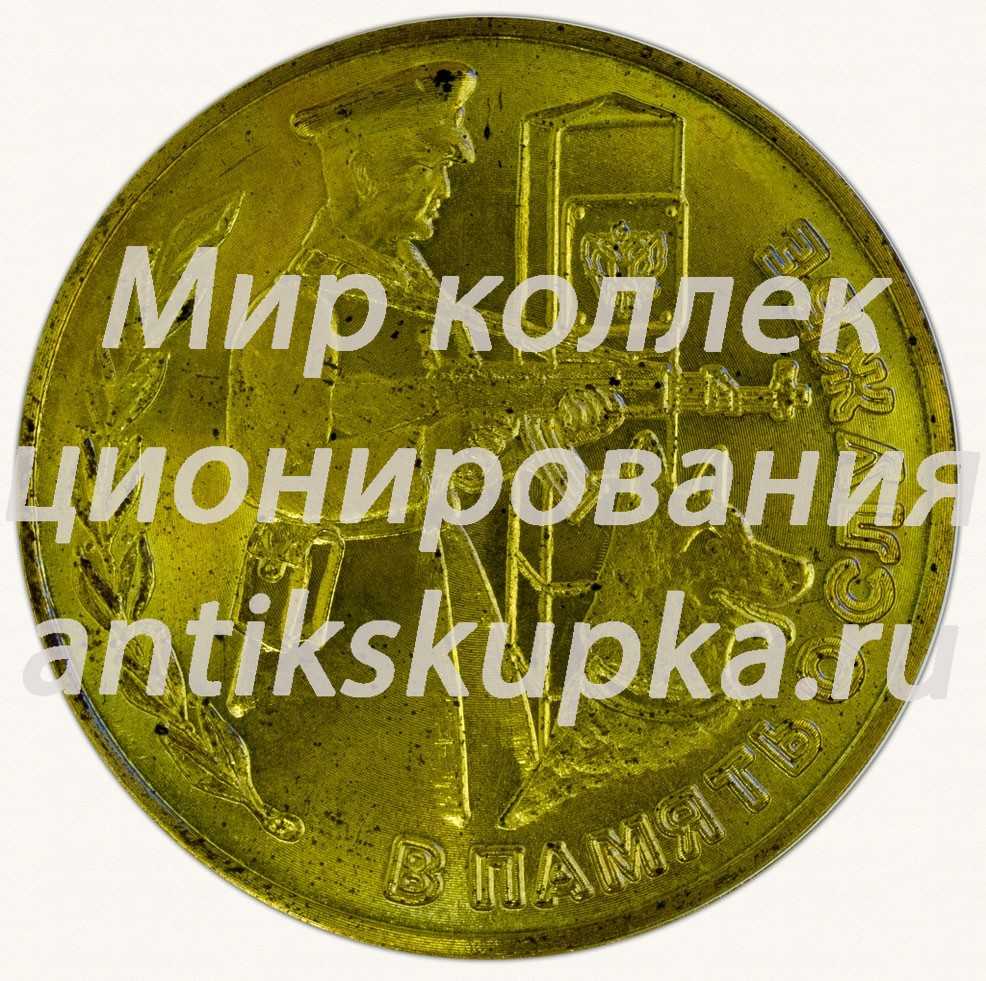 Настольная медаль «60 лет Краснознаменному Мурманскому пограничному отряду. В память о службе» Настольная медаль «60 лет Краснознаменному Мурманскому пограничному отряду. В память о службе»