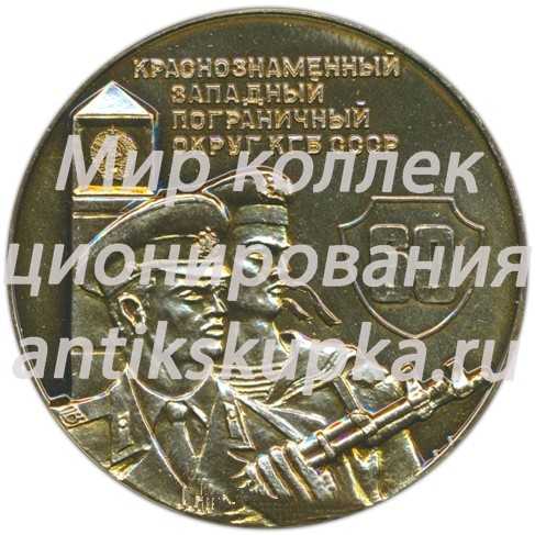 Настольная медаль «60 лет Краснознаменному западному пограничному округу КГБ СССР» Настольная медаль «60 лет Краснознаменному западному пограничному округу КГБ СССР»