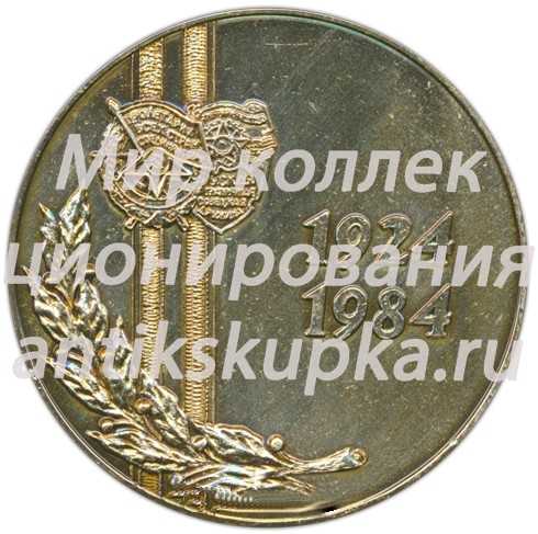 Настольная медаль «60 лет Краснознаменному западному пограничному округу КГБ СССР» Настольная медаль «60 лет Краснознаменному западному пограничному округу КГБ СССР»