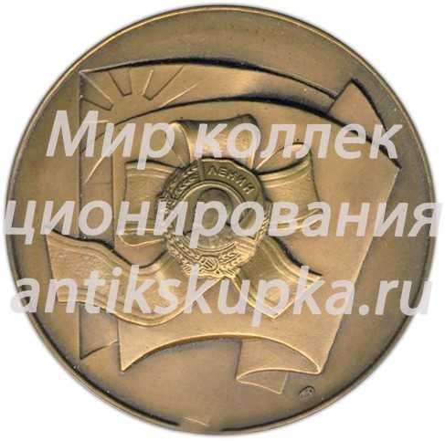 Настольная медаль «60 лет Ленинскому Коммунистическому Союзу Молодежи Грузии (1920-1980)» Настольная медаль «60 лет Ленинскому Коммунистическому Союзу Молодежи Грузии (1920-1980)»