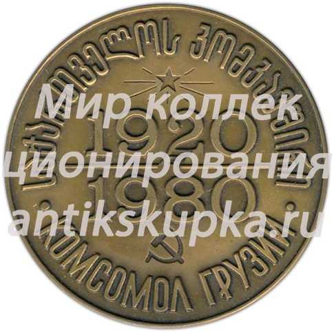 Настольная медаль «60 лет Ленинскому Коммунистическому Союзу Молодежи Грузии (1920-1980)» Настольная медаль «60 лет Ленинскому Коммунистическому Союзу Молодежи Грузии (1920-1980)»