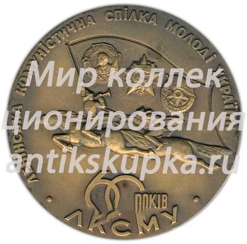 Настольная медаль «60 лет ЛКСМУ (Ленинский коммунистический союз молодёжи Украины) (1919-1979)» Настольная медаль «60 лет ЛКСМУ (Ленинский коммунистический союз молодёжи Украины) (1919-1979)»