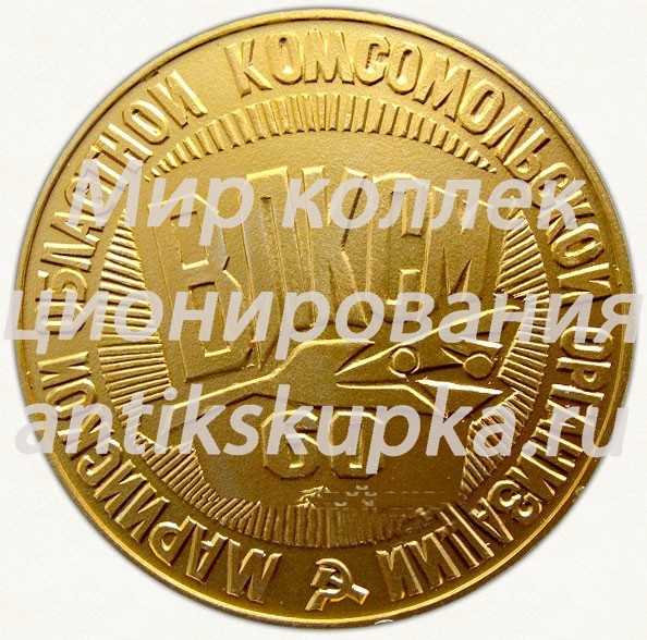 Настольная медаль «60 лет Марийской областной комсомольской организации ВЛКСМ (1921-1981)» Настольная медаль «60 лет Марийской областной комсомольской организации ВЛКСМ (1921-1981)»
