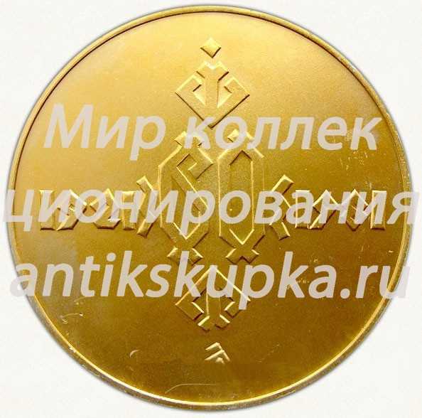 Настольная медаль «60 лет Марийской областной комсомольской организации ВЛКСМ (1921-1981)» Настольная медаль «60 лет Марийской областной комсомольской организации ВЛКСМ (1921-1981)»