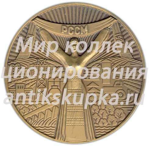 Настольная медаль «60 лет Молдавской Социалистической Республике и Коммунистической партии Молдамии (1924-1984)» Настольная медаль «60 лет Молдавской Социалистической Республике и Коммунистической партии Молдамии (1924-1984)»