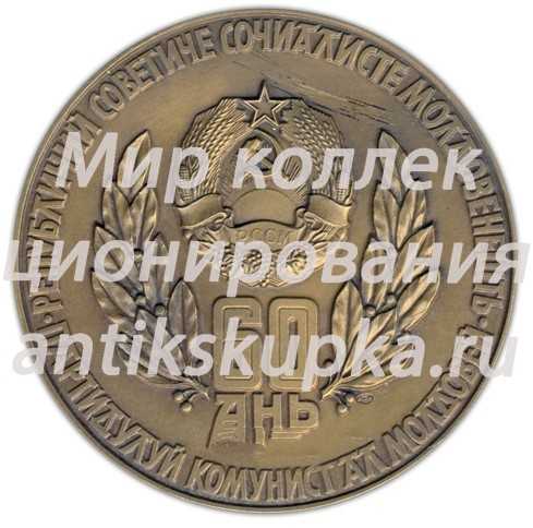 Настольная медаль «60 лет Молдавской Социалистической Республике и Коммунистической партии Молдамии (1924-1984)» Настольная медаль «60 лет Молдавской Социалистической Республике и Коммунистической партии Молдамии (1924-1984)»