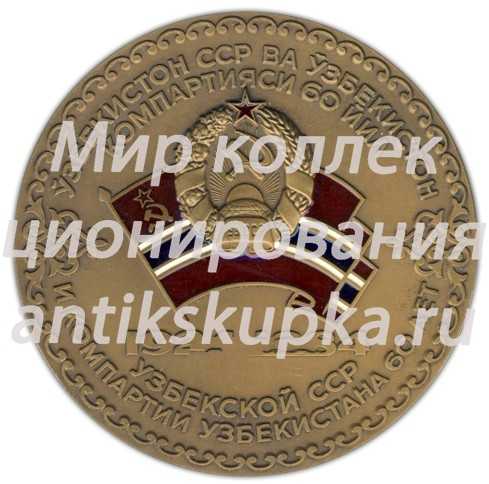 Настольная медаль «60 лет Узбекской Советской Социалистической Республике и Коммунистической партии Узбекистана (1924-1984)» Настольная медаль «60 лет Узбекской Советской Социалистической Республике и Коммунистической партии Узбекистана (1924-1984)»