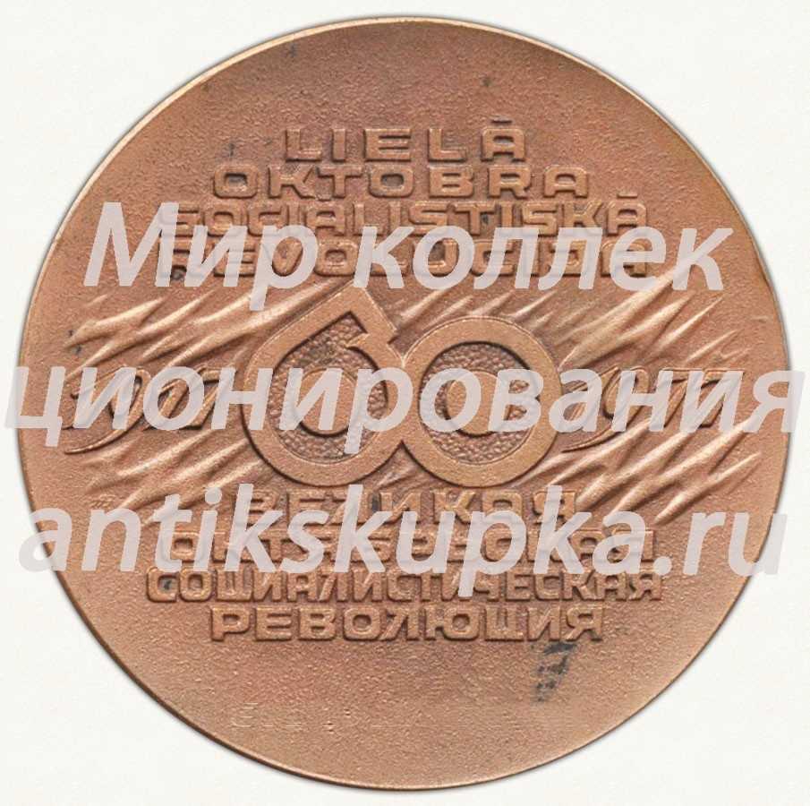 Настольная медаль «60 лет Великой Октябрьской Социалистической революции (1917-1977)» Настольная медаль «60 лет Великой Октябрьской Социалистической революции (1917-1977)»