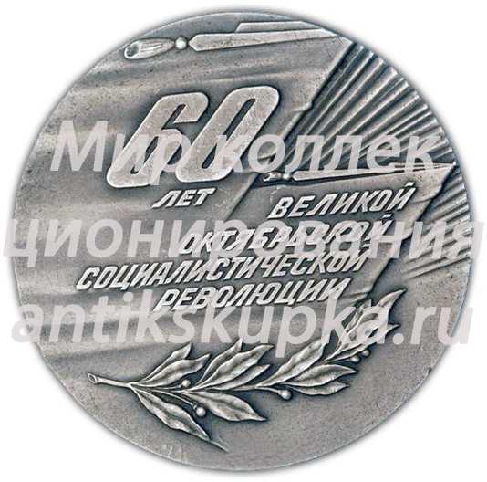 Настольная медаль «60 лет Великой Октябрьской социалистической революции» Настольная медаль «60 лет Великой Октябрьской социалистической революции»