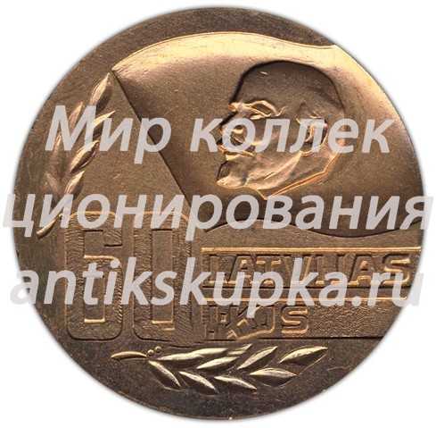 Настольная медаль «60 лет ВЛКСМ (Всесоюзный Ленинский Коммунистический Союз Молодежи) Латвии (1919-1979)» Настольная медаль «60 лет ВЛКСМ (Всесоюзный Ленинский Коммунистический Союз Молодежи) Латвии (1919-1979)»