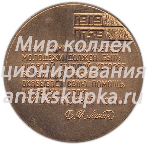 Настольная медаль «60 лет ВЛКСМ (Всесоюзный Ленинский Коммунистический Союз Молодежи)» Настольная медаль «60 лет ВЛКСМ (Всесоюзный Ленинский Коммунистический Союз Молодежи)»