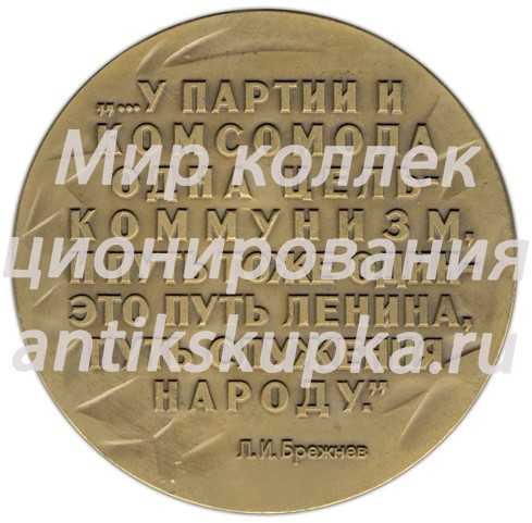Настольная медаль «60 лет ВЛКСМ (Всесоюзный Ленинский Коммунистический Союз Молодежи) Латвии (1919-1979)» Настольная медаль «60 лет ВЛКСМ (Всесоюзный Ленинский Коммунистический Союз Молодежи) Латвии (1919-1979)»