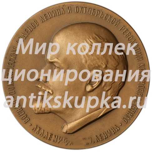 Настольная медаль «60 лет Военно-политической академии им. В.И. Ленина» Настольная медаль «60 лет Военно-политической академии им. В.И. Ленина»