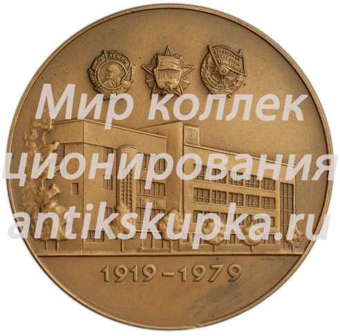 Настольная медаль «60 лет Военно-политической академии им. В.И. Ленина» Настольная медаль «60 лет Военно-политической академии им. В.И. Ленина»