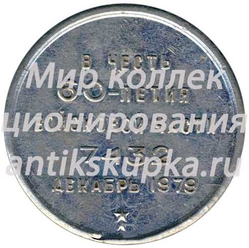 Настольная медаль «60 лет войсковой части 7432 декабрь 1979 г.» Настольная медаль «60 лет войсковой части 7432 декабрь 1979 г.»